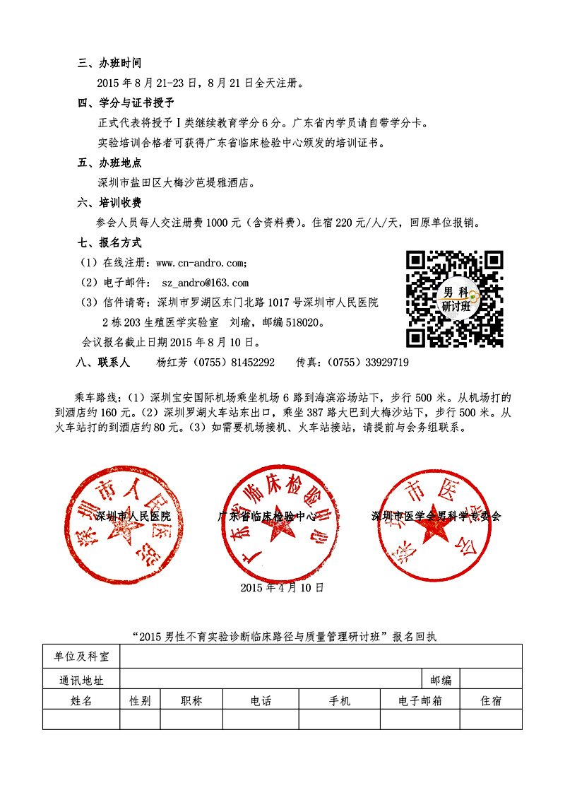 2015年男性不育实验诊断与治疗临床路径研讨班的通知_页面_2