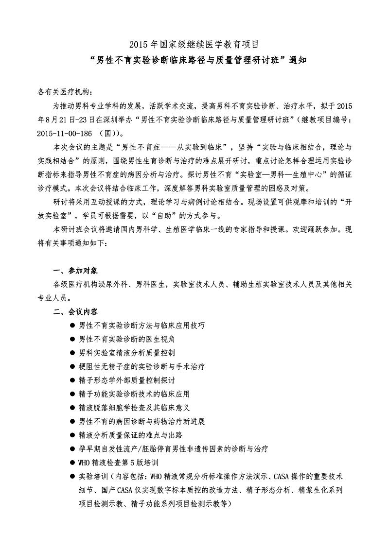 2015年男性不育实验诊断与治疗临床路径研讨班的通知_页面_1